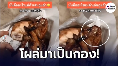อวสาน "ไก่ย่าง" อาหารเย็น ยืนเลือกเองกับมือ ดันไม่รอดชิ้นแจ็คพอต
