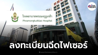 "รพ.พระมงกุฎเกล้า" เปิดลงทะเบียนฉีดไฟเซอร์  เด็กกลุ่มเสี่ยง อายุ 12-18 ปี