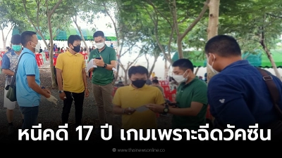 หนุ่มหนีคดี 17 ปีจนมุมถูกคอมมานโดรวบเพราะมารอฉีดวัคซีน