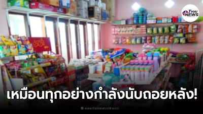 หนุ่มตัดพ้อ การค้าขายใน ตจว. เหมือนรอวันเจ๊ง แม้แต่ร้านที่ไม่มีหนี้ยังแย่! หนุ่มตัดพ้อ การค้าขายใน ตจว. เหมือนรอวันเจ๊ง แม้แต่ร้านที่ไม่มีหนี้ยังแย่!