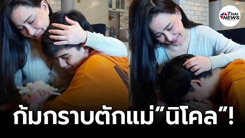 น้องทิกเกอร์ เซอร์ไพรส์ถือพวงมาลัย ก้มกราบตัก นิโคล เทริโอ ในควันหลงวันแม่! น้องทิกเกอร์ เซอร์ไพรส์ถือพวงมาลัย ก้มกราบตัก นิโคล เทริโอ ในควันหลงวันแม่!