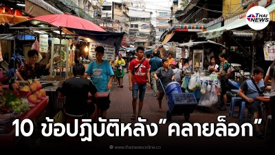 10 ข้อปฏิบัติ ป้องกันตัวเองแบบครอบจักรวาล หลัง คลายล็อกดาวน์ 1 ก.ย. นี้