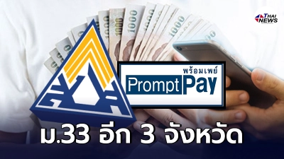 เช็กเลย ผู้ประกันตน ม.33 อีก 3 จังหวัด รับเงินเยียวยา เข้าพร้อมเพย์ วันนี้ เช็กเลย ผู้ประกันตน ม.33 อีก 3 จังหวัด รับเงินเยียวยา เข้าพร้อมเพย์ วันนี้