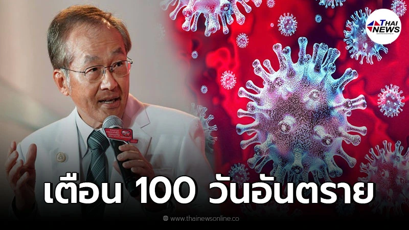 หมอมนูญ เตือนอีก 100 วันอันตราย คนติดเชื้อ-เสียชีวิตจากเดลตาพุ่งต่อเนื่อง