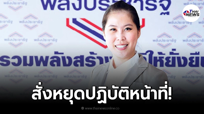 ศาลฎีกาสั่ง ธณิกานต์ ส.ส.พปชร. หยุดปฏิบัติหน้าที่ ผิดจริยธรรมอย่างร้ายแรง ศาลฎีกาสั่ง ธณิกานต์ ส.ส.พปชร. หยุดปฏิบัติหน้าที่ ผิดจริยธรรมอย่างร้ายแรง