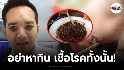 หมอแล็บฯ เตือน เปิบพิสดาร ไส้เดือนดิบ ลั่นอย่าหากิน แหล่งรวมเชื้อโรคชั้นดี