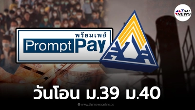วันโอนเงินเยียวยา ม.39 ม.40 ทั้ง 29 จว. ประกันสังคม ขยายเวลา ม.40 จ่ายเงินสมทบ