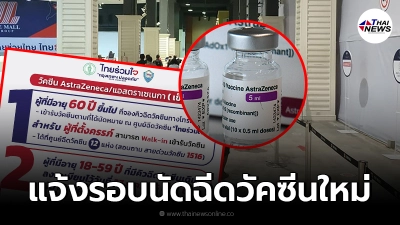 ไทยร่วมใจ แจ้งคิวฉีดวัคซีนรอบใหม่ จากรอบนัดเดิม 27 ก.ค. - 15 ส.ค. 64 ไทยร่วมใจ แจ้งคิวฉีดวัคซีนรอบใหม่ จากรอบนัดเดิม 27 ก.ค. - 15 ส.ค. 64