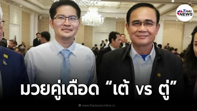 เต้ มงคลกิตติ์ ท้าประยุทธ์ต่อย ยื่นกติกา 8 ข้อ เพื่อทางออกของบ้านเมือง เต้ มงคลกิตติ์ ท้าประยุทธ์ต่อย ยื่นกติกา 8 ข้อ เพื่อทางออกของบ้านเมือง