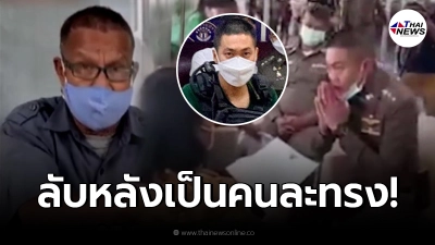 ลุง-ป้าในคลิปยัวะ แฉแหลก “ผู้กำกับโจ้” ตีสองหน้าออกสื่อ สร้างภาพมือไม้อ่อน