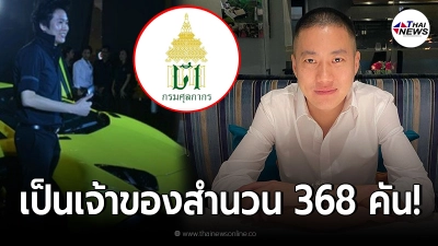 ศุลกากร ตรวจพบ ผู้กำกับโจ้ นำส่งรถหรู เป็นเจ้าของสำนวน 368 คัน ศุลกากร ตรวจพบ ผู้กำกับโจ้ นำส่งรถหรู เป็นเจ้าของสำนวน 368 คัน