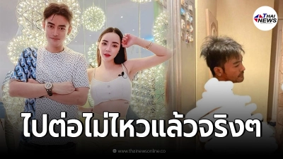 นิวนิว เอวเด้ง ประกาศ แยกทาง เติ้ล ธนพล หลังไปต่อไม่ไหว ฝ่ายชายอยู่วังวนเดิมๆ นิวนิว เอวเด้ง ประกาศ แยกทาง เติ้ล ธนพล หลังไปต่อไม่ไหว ฝ่ายชายอยู่วังวนเดิมๆ