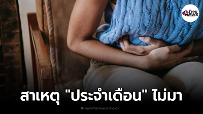 เผยสาเหตุ "ประจำเดือน" มาไม่ปกติ มีสาเหตุอะไรบ้าง เผยสาเหตุ "ประจำเดือน" มาไม่ปกติ มีสาเหตุอะไรบ้าง