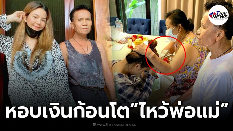 จ๊ะ อาร์สยาม หอบเงินก้อนโตเข้ากราบพ่อ-แม่ เนื่องในวันแม่แห่งชาติ