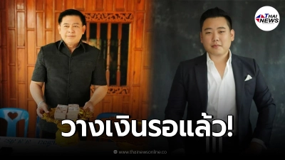 "สิระ"มาแล้ว วางเงินล้านใส่พาน รอไฮโซลูกนัท ที่บ้านทรงไทย หลักสี่ "สิระ"มาแล้ว วางเงินล้านใส่พาน รอไฮโซลูกนัท ที่บ้านทรงไทย หลักสี่