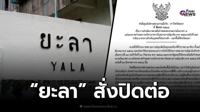 ยะลา ประกาศ ปิดจังหวัดงดเดินทางเข้า-ออก ต่อไปอีก 1 เดือน เริ่ม 1 ก.ย.นี้