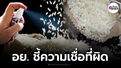อย. แนะ ไม่สมควรทำ "ฉีดแอลกอฮอล์" ใส่ "ข้าว" เป็นความเชื่อที่ผิด