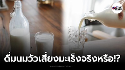 จริงหรือไม่ "ดื่มนมวัว" เสี่ยงเป็นมะเร็ง