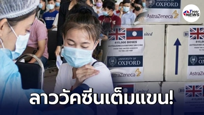 เปิดโควต้า “วัคซีนโควิด” ในประเทศลาว หลังได้รับมาแล้วทั้งหมด 3,419,060 โดส เปิดโควต้า “วัคซีนโควิด” ในประเทศลาว หลังได้รับมาแล้วทั้งหมด 3,419,060 โดส