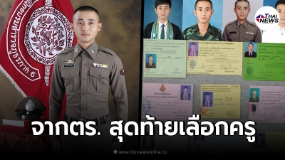 หนุ่มไม่รอโชคชะตา เดินหน้าสอบ 10 สนาม จนติด ตำรวจ ก่อนพลิกผันได้เป็นครู หนุ่มไม่รอโชคชะตา เดินหน้าสอบ 10 สนาม จนติด ตำรวจ ก่อนพลิกผันได้เป็นครู