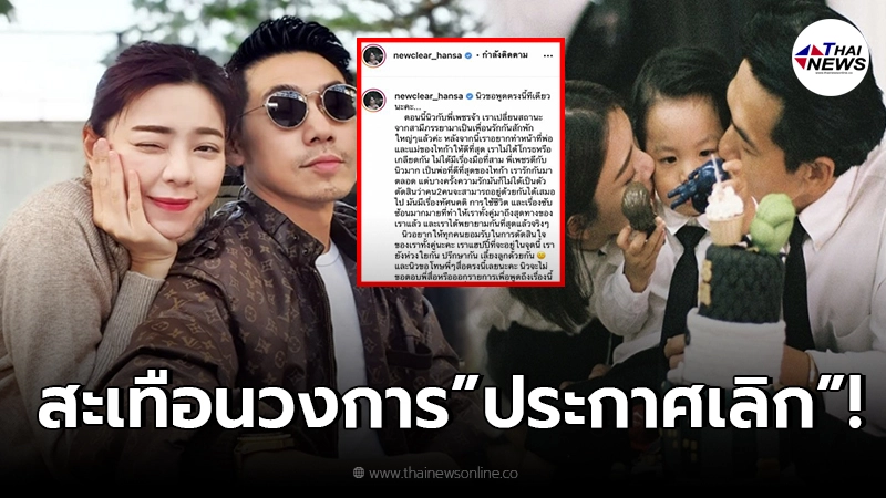 สะเทือนวงการ “นิวเคลียร์ หรรษา” ประกาศเลิกสามี “ดีเจเพชรจ้า” สะเทือนวงการ “นิวเคลียร์ หรรษา” ประกาศเลิกสามี “ดีเจเพชรจ้า”