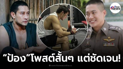ป้อง ณวัฒน์ ไม่อยู่เฉย โพสต์แรงถึง ผู้กำกับโจ้ สั้นๆแต่ความหมายชัดเจน ป้อง ณวัฒน์ ไม่อยู่เฉย โพสต์แรงถึง ผู้กำกับโจ้ สั้นๆแต่ความหมายชัดเจน
