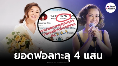 แห่ฟอลโลว์ไอจี เจนนิเฟอร์ คิ้ม ทะลุ 4 แสน หลังสนับสนุนจงรักภักดี ในหลวง ร.9