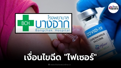 โรงพยาบาลบางจาก เปิด Walk in ฉีดวัคซีน "ไฟเซอร์" ประชาชน 3 กลุ่ม เริ่ม 25 ส.ค. นี้
