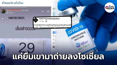 สะพัด ลูกทหารยศร้อยเอก โพสต์ได้ฉีดไฟเซอร์เข็ม 3 ก่อนรีบขอโทษ ชี้แจงความจริง