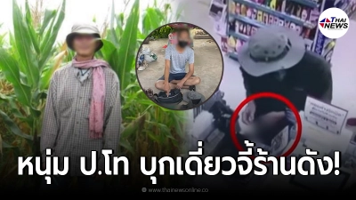 อดีตนักวิจัย จบป.โท เครียดพิษเศรษฐกิจรุมเร้า บุกจี้ร้านสะดวกซื้อ