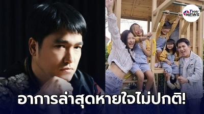 อัพเดทอาการล่าสุด "เอ๊ะ จิรากร" อาการหนักสุดในบ้าน ตั้งแต่ได้รับเชื้อโควิด