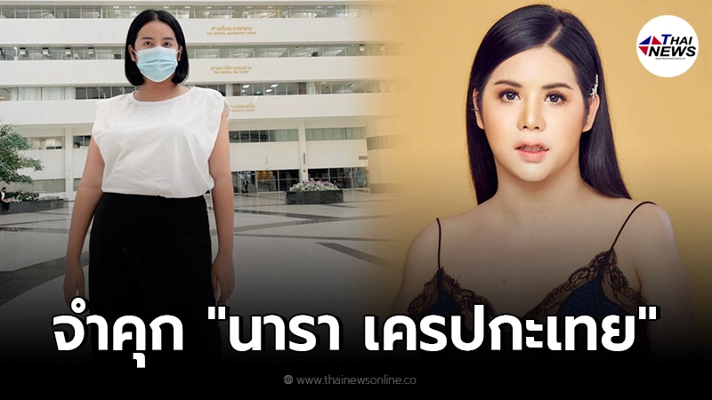 ศาลตัดสินจำคุก นารา เครปกะเทย - ไทยนิวส์ออนไลน์ ศาลตัดสินจำคุก นารา เครปกะเทย - ไทยนิวส์ออนไลน์
