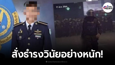 ทหารอากาศโพสต์ฉะตำรวจคุมม็อบถูกสั่ง ธำรงวินัยอย่างหนัก