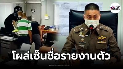 โผล่แล้ว ผู้กำกับโจ้ เซ็นชื่อรายงานตัวภาค 6