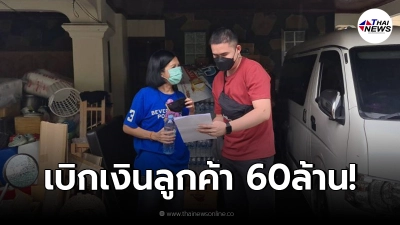 ปอศ. รวบอดีตสาวแบงก์ แอบเบิกเงินลูกค้าไปใช้กว่า 60 ล้านบาท