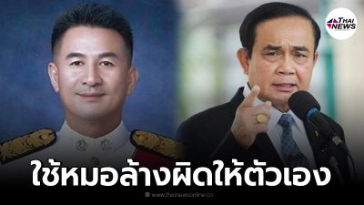 หมอชลน่านซัด บิ๊กตู่ ใช้หมอ-บุคลากรด่านหน้า เป็นเครื่องมือล้างผิดตัวเอง