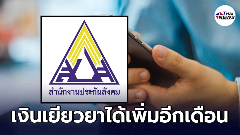 โอนเข้าวันนี้ www.sso.go.th เช็คสิทธิประกันสังคม ม.33 39 40 ได้เพิ่มอีกเดือน โอนเข้าวันนี้ www.sso.go.th เช็คสิทธิประกันสังคม ม.33 39 40 ได้เพิ่มอีกเดือน