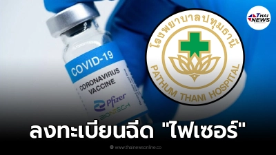 โรงพยาบาลปทุมธานี เปิดลงทะเบียนจองคิวฉีดวัคซีน "ไฟเซอร์" เข็มที่ 1 โรงพยาบาลปทุมธานี เปิดลงทะเบียนจองคิวฉีดวัคซีน "ไฟเซอร์" เข็มที่ 1