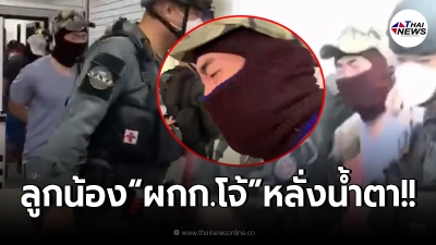 ด่วน ลูกน้อง “ผกก.โจ้” ถูกคุมตัวฝากขัง ก่อนหลั่งน้ำตา ตะโกน “ขอความเป็นธรรม”
