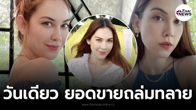 แมท ภีรนีย์ ปังไม่หยุด เปิดตัวสินค้าใหม่แบบไม่ต้องง้อวงการบันเทิง
