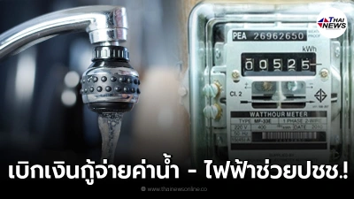 ครม.เห็นชอบ อนุมัติ เบิกเงินกู้ 7,769 ล้าน จ่ายค่าน้ำ - ไฟฟ้า