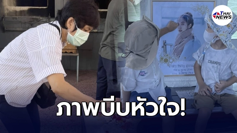 แม่พิม แฟน ทอยทอย ธนภัทร โพสต์ภาพ หลานชายลูบหน้าส่งอาเป็นครั้งสุดท้าย แม่พิม แฟน ทอยทอย ธนภัทร โพสต์ภาพ หลานชายลูบหน้าส่งอาเป็นครั้งสุดท้าย