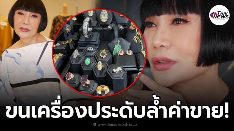 ม้า อรนภา ขนเครื่องประดับ อัญมณีเลอค่าขาย หลังไม่มีงานในวงการบันเทิง ม้า อรนภา ขนเครื่องประดับ อัญมณีเลอค่าขาย หลังไม่มีงานในวงการบันเทิง