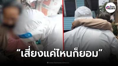 กราบหัวใจ กู้ภัยด่านหน้าตัดสินใจอุ้มยายติดโควิดไปรักษา แม้รู้ว่าเสี่ยง