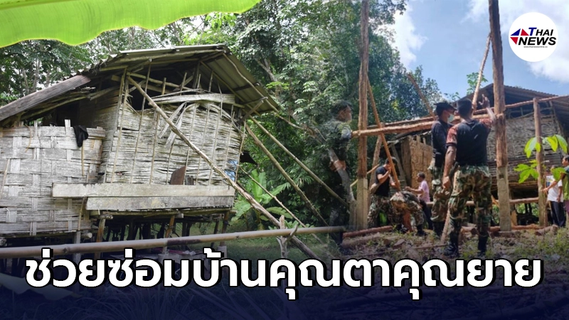 สะเทือนใจ จนท.ออกสำรวจชุมชน เจอสภาพบ้านตายายผุพังจนต้องใช้ไม้ค้ำรอบบ้าน สะเทือนใจ จนท.ออกสำรวจชุมชน เจอสภาพบ้านตายายผุพังจนต้องใช้ไม้ค้ำรอบบ้าน