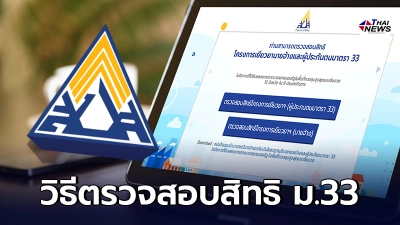 วิธีตรวจสอบสิทธิ นายจ้าง ลูกจ้าง ประกันสังคม ผู้ประกันตน ม.33 รับเงินเยียวยา
