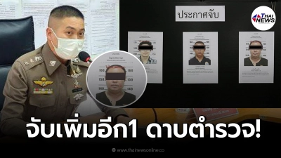 จับเพิ่ม ดาบตำรวจ ยังเหลืออีก2รายที่หลบหนี หนึ่งในนั้นคือ"ผกก.โจ้"