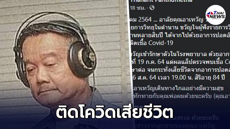 วงการวิทยุอาลัย สิ้นนักจัดรายการในตำนาน "เทวัญ วนะภูติ" ติดโควิดเสียชีวิต