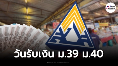 วันโอนเงินเยียวยา ประกันสังคม ม.39 และ ม.40 สมัครแล้วรีบจ่ายเงินสมทบ 24 ส.ค.