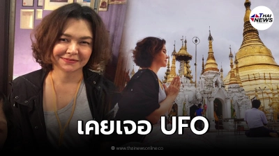 "หมู พิมพ์ผกา" เล่าเรื่องสุดเหลือเชื่อ เคยเจอ UFO ถ่ายคลิปไว้ ไม่กล้าบอกใคร